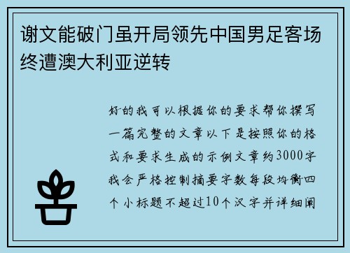 谢文能破门虽开局领先中国男足客场终遭澳大利亚逆转 谢文能破门虽开局领先中国男足客场终遭澳大利亚逆转