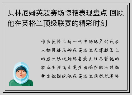 贝林厄姆英超赛场惊艳表现盘点 回顾他在英格兰顶级联赛的精彩时刻 贝林厄姆英超赛场惊艳表现盘点 回顾他在英格兰顶级联赛的精彩时刻