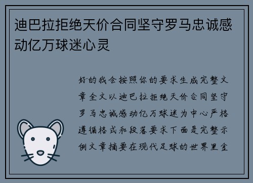 迪巴拉拒绝天价合同坚守罗马忠诚感动亿万球迷心灵 迪巴拉拒绝天价合同坚守罗马忠诚感动亿万球迷心灵
