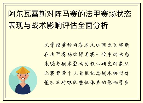 阿尔瓦雷斯对阵马赛的法甲赛场状态表现与战术影响评估全面分析 阿尔瓦雷斯对阵马赛的法甲赛场状态表现与战术影响评估全面分析