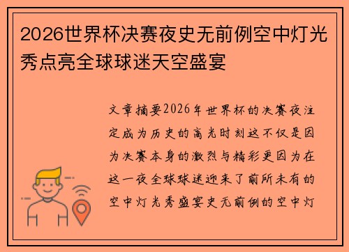 2026世界杯决赛夜史无前例空中灯光秀点亮全球球迷天空盛宴 2026世界杯决赛夜史无前例空中灯光秀点亮全球球迷天空盛宴