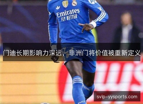 门迪长期影响力深远，非洲门将价值被重新定义