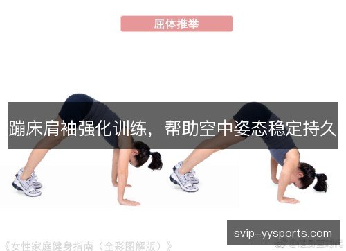 蹦床肩袖强化训练，帮助空中姿态稳定持久