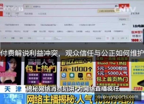 付费解说利益冲突，观众信任与公正如何维护