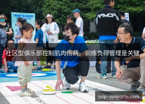 社区型俱乐部控制肌肉伤病，训练负荷管理是关键