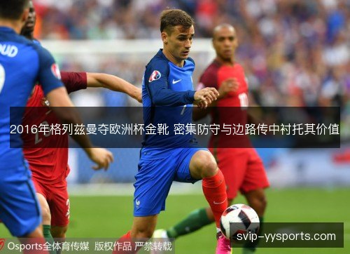 2016年格列兹曼夺欧洲杯金靴 密集防守与边路传中衬托其价值